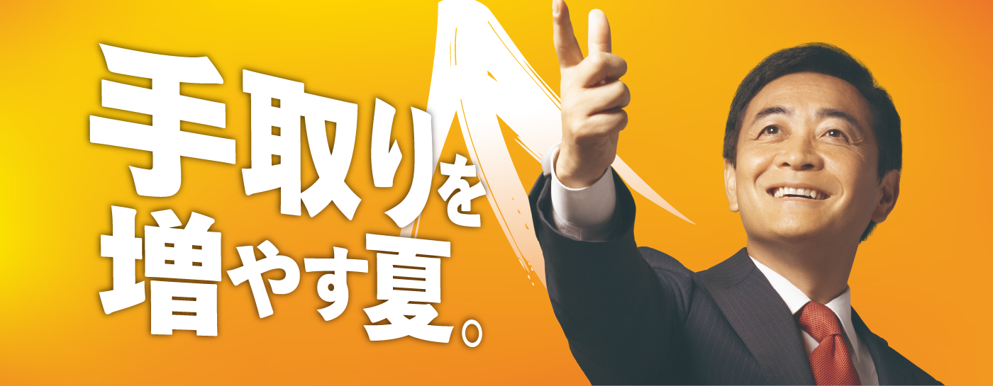 メインビジュアルスライド：手取りを増やす夏。