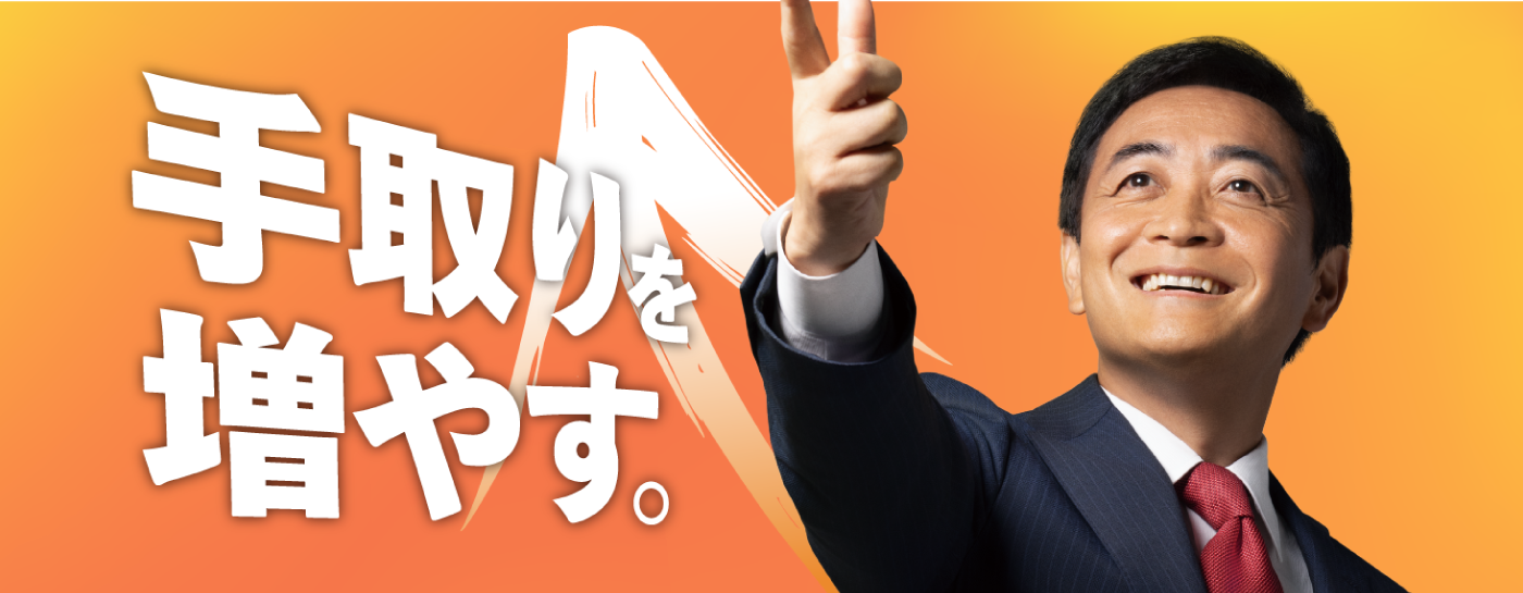 メインビジュアルスライド:手取りを増やす。