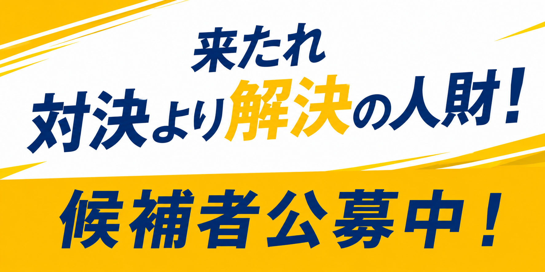 来たれ対決より解決の人財！候補者公募中！